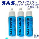 ●マスク曇り止め ●リキッドタイプ SASがNASAと開発した強力くもり止め一般のくもり止めとは効果の持続性が違います。SAS独自の高粘度リキッドがレンズ全体に強靭な皮膜を作り、長時間クリアな視界を確保します。 ◆内容積：14cc 　3個セット ※アンティフォグ SAS　サス　エスエーエスアンチフォグ　ANTI-FOG　ANTIFOG　 JANコード：4580661563503 ↑こちらもオススメ　SAS アンティフォグと同等品 ●楽天ランキング人気商品●　こちら　大人気くもり止めが・・さらに強力になってリニューアル発売　 ●楽天ランキング入賞●人気商品