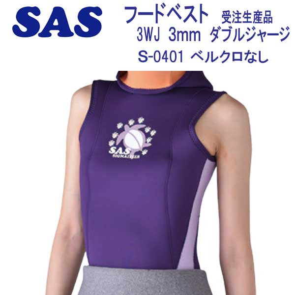 SAS　フード ベスト S-04