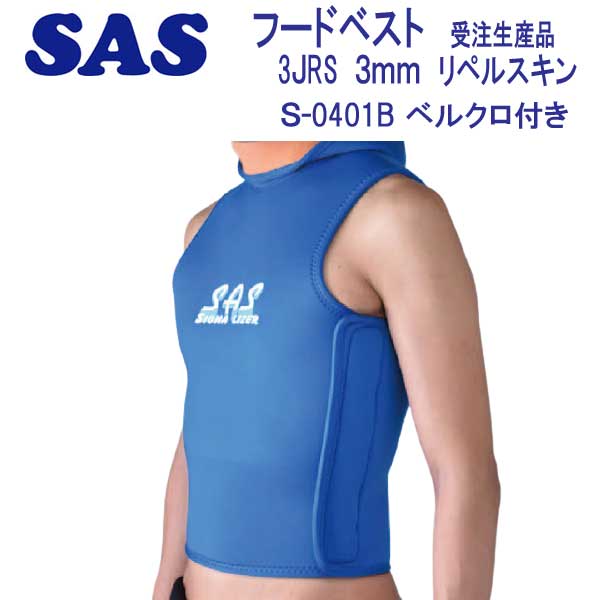 SAS　フード ベスト　S-