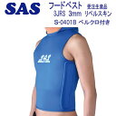 SAS フード ベスト S-0401B 3JSCS 【ベルクロ付き】 3mm 片面ジャージ/内側メタル加工【J/SCS】 メンズ レディース ウェット スーツ ...