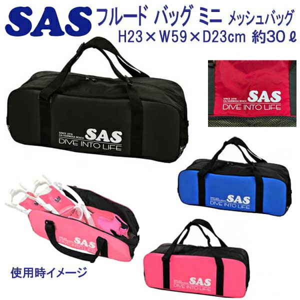 SAS エスエーエス　フルードバッグ 