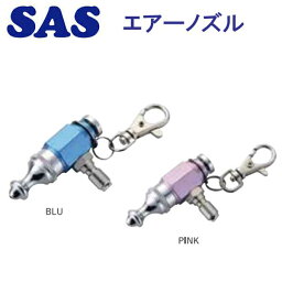 SAS AIR Nozzle エアーノズル 20969　水滴を飛ばしたり使用できるエアーノズル