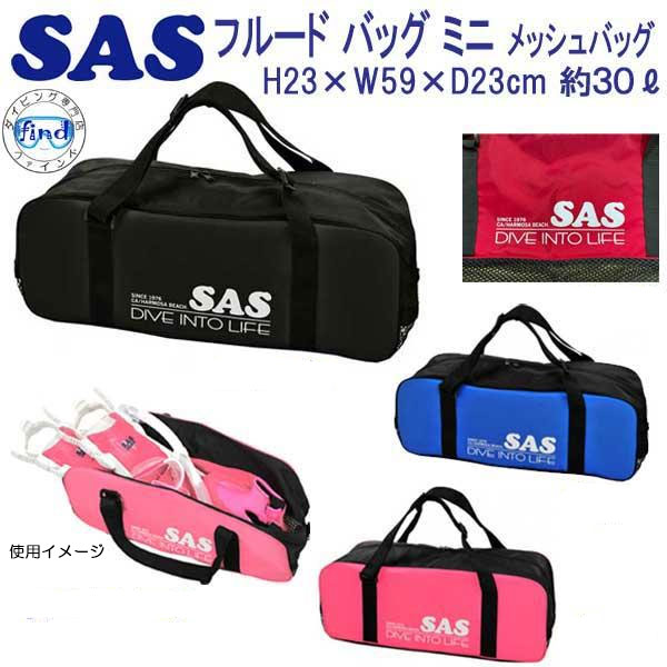 SAS エスエーエス　フルードバッグ ミニ　シュノーケル セットを持ち運び　メッシュバッグ　ビーチバッグ　フルードミニ　ランキング入賞