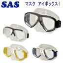 SAS 20215 マスク アイボックス I EYE BOX ダイビング 軽器材 シュノーケリングメーカー在庫確認します