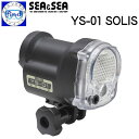 SEA&SEA(シーアンドシー)YS-01 SOLIS DS-TTL2 ターゲットライト内蔵 ディフューザー付属 マニュアル光量調整 水中専用ストロボ ダイビング カメラ マクロからワイドまで 送料無料 03124