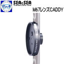 SEA&SEA シーアンドシー M67レンズCADDY SA8ダブルボールアーム各サイズに取り付け レンズ持ち運び 水中撮影 アーム小物 60105