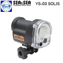 SEA&SEA(シーアンドシー)YS-03 SOLIS ディフューザー付属 シンプル操作のストロボ 水中専用ストロボ ダイビング カメラ マクロからワイドまで ...