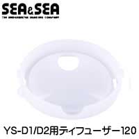 YS-D1/D2ѥǥե塼120 滣 ȥ ʪ SEA&SEA ɥ 28112