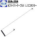 SEA&SEA シーアンドシー 光ファイバーケーブル2 L/2コネクター 衝撃に対して折れにくい ストロボ アクセサリー 水中撮影小物 ●楽天ランキング人気商品● 50133