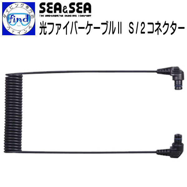 SEA&SEA シーアンドシー 光ファイバーケーブル2 S/2コネクター 衝撃に対して折れにくい ストロボ アクセサリー 水中撮影小物 50135