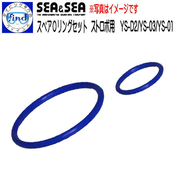 SEA&SEA シーアンドシー ストロボ用Oリングセット YS-01SOLIS / YS-03SOLIS YS-D3LIGHTNING / YS-D2 / YS-D1 YS-03 / YS-02 / YS-01 YS-90 / YS-30 水中撮影 小物 10580 1