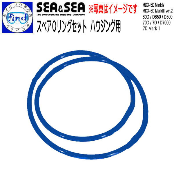 SEA&SEA シーアンドシー MDXハウジング　スペアOリングセットMDX-5D Mark4 / MDX-80D MDX-D850 / MDX-D500他用62148