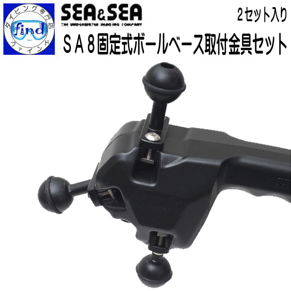 SEA&SEA シーアンドシー SA8固定式ボールベース取付金具セット 2セット フロートアームハンドル用 ダイ..
