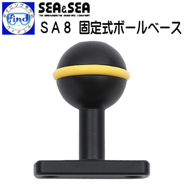 SA8 固定式ボールベース シーアーム8 水中撮影 アーム小物 SEA&SEA シーアンドシー 22119