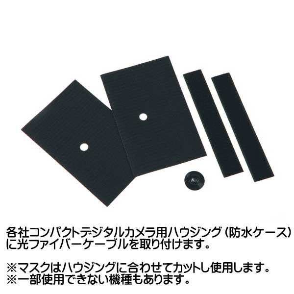 ダイビング専門店ファインドのファイバーケーブル用 ストロボマスクセット 水中撮影 デジタルカメラ小物 SEA&SEA シーアンドシー 50109｜アングル2