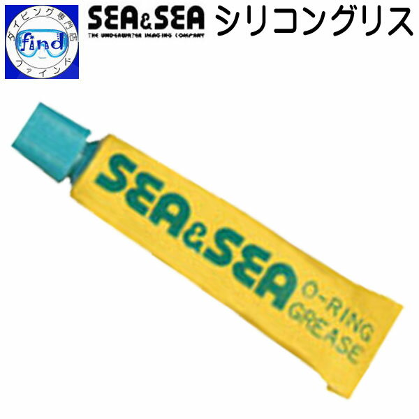 即日発送 SEA&SEA シリコングリス Oリングのお手入れに 取り付けねじの表面保護に カメラ ハウジング 水中ライトなどに シーアンドシー あす楽 01900