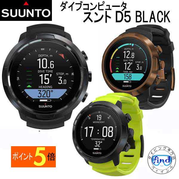 SUUNTO D5 スント　ダイブコンピューター 充電式バッテリー スタイルに合わせて楽しめる 日本正規品 ランキング入賞　ディーファイブ ダイコン ダイビングコンピューター