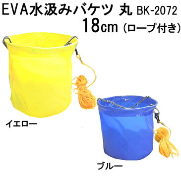 【あす楽対応】 FINE JAPAN BK-2072 ファインジャパン EVA 水汲みバケツ 丸 ロープ付き 18cm　 【ネコポス　ポスト投函可能】