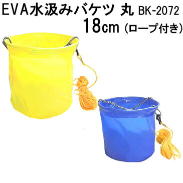 【あす楽対応】 FINE JAPAN BK-2072 ファインジャパン EVA 水汲みバケツ 丸 ロープ付き 18cm　 【ネコポス　ポスト投函可能】