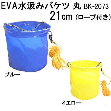 【あす楽対応】 FINE JAPAN　 BK-2073　ファインジャパン EVA 水汲みバケツ 丸 ロープ付き 21cm　 【ポスと投函可能