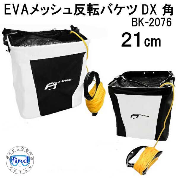 あす楽 FINE JAPAN ファインジャパン BK-2076 EVAメッシュ反転バケツDX角 21cm メッシュ ふた付 ロープ付き フィッシング 釣り アウトドアキャンプ スノーケリング 海 マリンレジャー 海水浴 水遊び お風呂