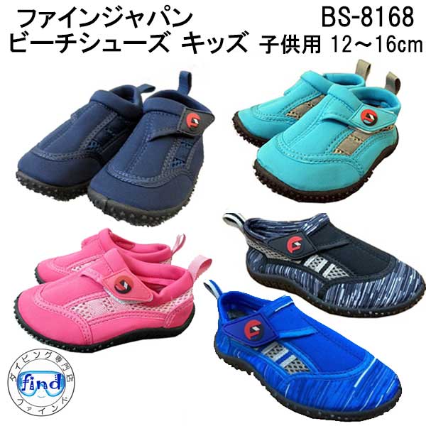 ■スーパーセール■ 入荷 マリンシューズ 子供 小さいサイズ キッズ2 ビーチシューズ BS-8168 KIDS　FINE JAPAN ファインジャパン スノーケリングシューズ 水陸両用 シュノーケリング 海水浴 水遊び 保温 保護 アクアシューズ