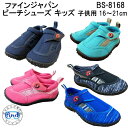 送料無料 子供 マリンシューズ キッズ 12-21cm BS-8168 ビーチシューズジュニア FINE JAPAN ウォーターシューズ 水陸両用 ベルクロ付き...