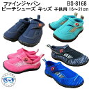 ● 送料無料●マリンシューズ キッズ1 FINE JAPAN ビーチシューズ 12〜21cm スノーケリングシューズ ファインジャパン BS-8168 KIDS　アクアシューズ 水陸両用シュノーケリング　海水浴