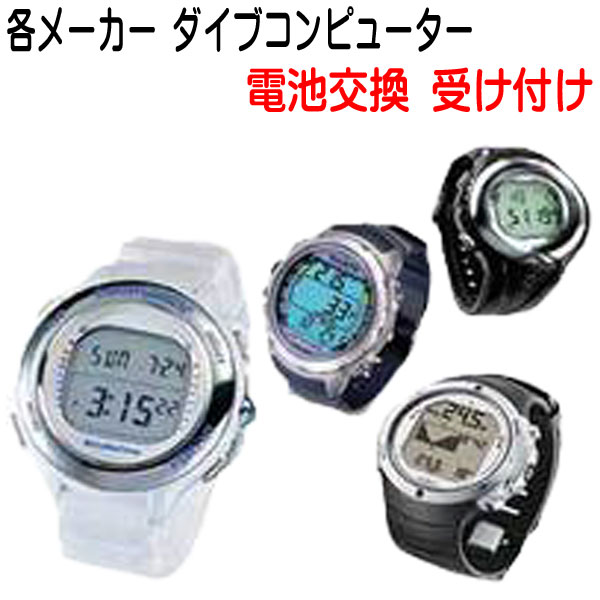 各メーカーダイブコンピューター　バッテリー交換受付 機種により価格が異なります