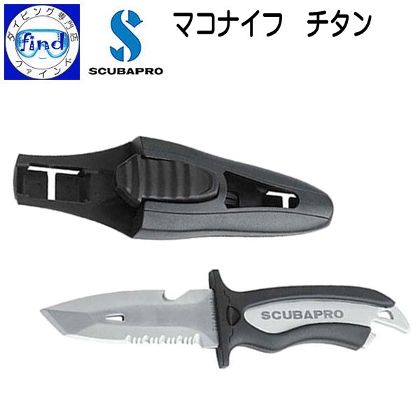 販売終了 スキューバプロ（Sプロ） チタン製ダイビングナイフ　マコナイフチタン　MAKO KNIFE TITAN 重量165gの軽さ　ダイブナイフ　楽天ランキング人気商品