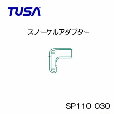 TUSA スノーケル用 スノーケルアダプター【...の紹介画像2
