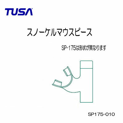 TUSA　スノーケル用 マウスピース 【SP175-010】　　SP175 SP-175用 交換パーツ こちらはパーツのみです　メーカー在庫確認します 2