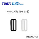 4月下旬以降入荷予定　TUSA/TUSA SPORT マスク用 マスクストラップタイ【1個】【TM9000-12】　M7500/TM7500/M20　UM33Q/UM33QB/UM7500/UM11Q/RM120Q用　こちらはパーツのみです メーカー取り寄せ商品 その1