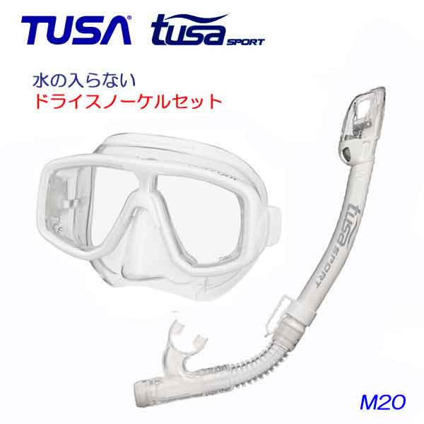 *TUSA*　水が入らないスノーケル　ドライスノーケル 軽器材2点セット マスク M20 USP250 USP260 ドライトップ　 楽天ランキング人気商品シュノーケリング　軽器材　セット ドライスノーケルセット