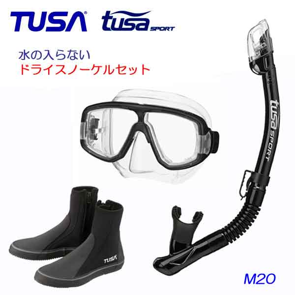 *TUSA* 水が入らない シュノーケル　軽器材3点セット　人気 コンパクト マスク M20　 ドライスノーケル　USP250 USP260 シュノーケル DB0104 ブーツシュノーケリング　軽器材　セット　ドライトップ　スノーケリング 送料無料