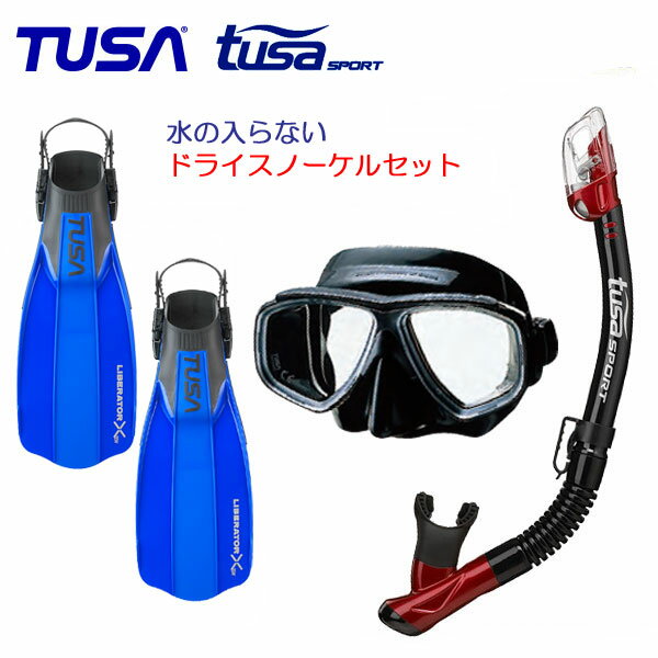 *TUSA* 水が入らないスノーケル　軽器材3点セット　送料無料　コンパクト　マスク M-7500 USP250 USP260 ドライ スノーケル SF5500・SF5000 フィン　コンパクト　マスク　シュノーケル　軽器材セット　ドライスノーケル　欠品カラーあり