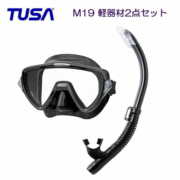 *TUSA* 軽器材2点セット　マスク、スノーケルM19 マスク　ヴィジオ ウノ　Visio uno　TUSA　SP461/SP451 スノーケル　 ダイビング 軽器材セット