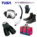 *TUSA* 軽器材6点セット　M19 マスク　SP461/SP451 スノーケル　SF5000/SF5500フィン DB-0104　ブーツ　マリングローブ＆メッシュバッグBA0105　ダイビング　スキューバ ランキング人気商品 【送料無料】　m19