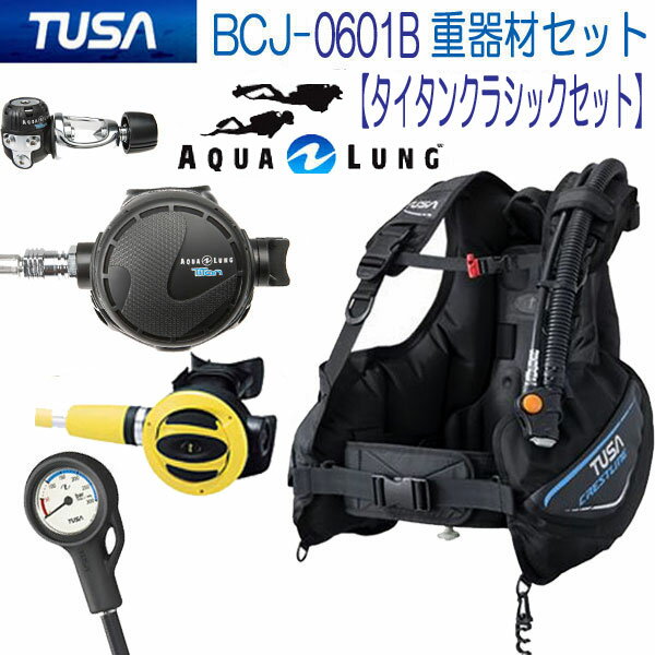 ◆ダイビング 重器材セット 2番　*BCD　TUSA　BCJ0601B 　*レギュ　アクアラング　タイタン *オクト *ゲージ　TUSA SCA-150 機能満載　軽量 BC 楽天ランキング人気商品　【送料無料】 スキューバ ダイビング