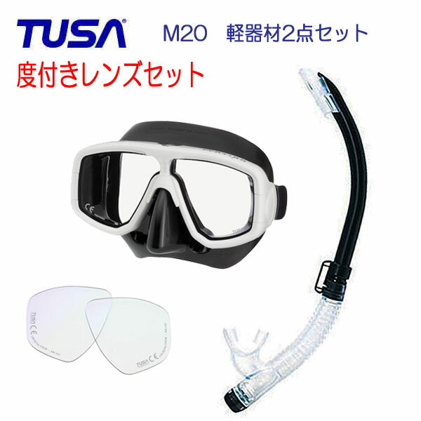 TUSA 度付レンズ　2点セット　度付きレンズ＆マスク&スノーケル　M20 M-20　M-20QB　セット　SP461/SP451スノーケル近視用度付マスク 日本人専用フィッティング　軽くてフィット感抜群　シュノーケル 度付き