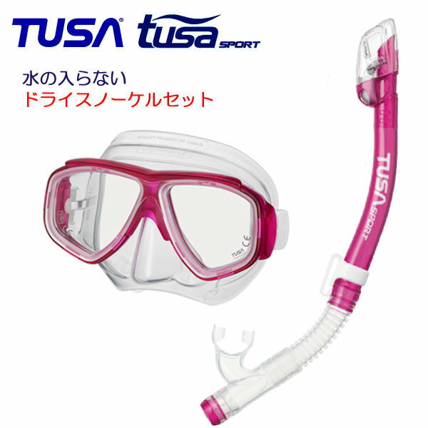 ドライスノーケル セット　TUSA 水が入らないスノーケル　 軽器材2点セット 人気　コンパクト マスク　ドライスノーケル ダイビング マスク M7500 USP250 USP260 ドライトップ シュノーケル ツサ 海猿　欠品カラーあり