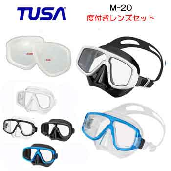 TUSA（ツサ）度付きレンズ＆マスク　M20 M-20　M-20QB　セット　ダイビング用 度付きマスク 日本人専用フィッティング 【楽天ランキングマスク部門1位】度入りマスク近眼の方向け シュノーケル 度付き