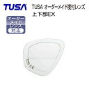 オーダーレンズ TUSA ツサ 上下部EXレンズ度入れ加工 左右1組 マスク代別途 M211/M2004/M212/M7500/M20M2001/M19 ダイビングマスク用 特注度付きレンズ シニア 事前にご相談ください 度数により価格が変動します