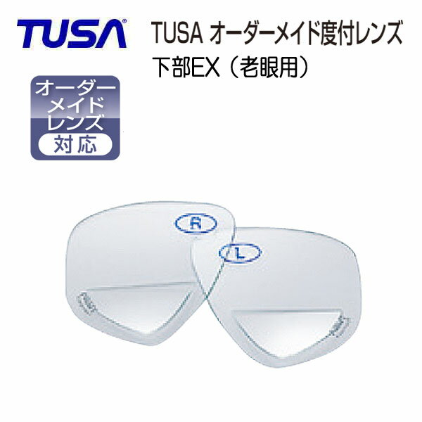 オーダーレンズ TUSA ツサ 下部EXレンズ (老眼用)度入れ加工　左右1組 マスク代別途 M211/M2004/M212/M7500/M20M2001/M19 ダイビングマスク用 特注度付きレンズ　シニア 事前にご相談ください　度数により価格が変動します