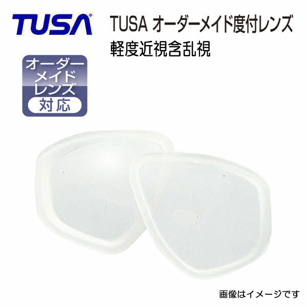 オーダーレンズ TUSA ツサ 軽度近視含む乱視度入れ加工　左右1組 マスク代別途 M211/M2004/M212/M7500/M20M2001/M19 ダイビングマスク用 特注度付きレンズ　事前にご相談ください　マスクの種類・度数により価格が変動します