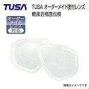 オーダーレンズ TUSA ツサ 軽度近視含む乱視度入れ加工 左右1組 マスク代別途 M211/M2004/M212/M7500/M20M2001/M19 ダイビングマスク用 特注度付きレンズ 事前にご相談ください マスクの種類・度数により価格が変動します