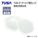 オーダーレンズ TUSA ツサ 強度近視含む乱視度入れ加工 左右1組 マスク代別途 M211/M2004/M212/M7500/M20ダイビングマスク用 特注度付きレンズ 事前にご相談ください マスクの種類・度数により価格が変動します