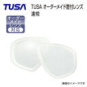 オーダーレンズ TUSA ツサ 遠視度入れ加工 左右1組 マスク代別途 M211/M2004/M212/M7500/M20/M2001 ダイビングマスク用 特注度付きレンズ 事前にご相談ください マスクの種類・度数により価格が変動します