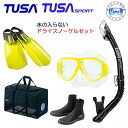 *TUSA* 水が入らないシュノーケル　ダイビング 軽器材 5点セット　送料無料　コンパクト マスク M-7500 ドライトップ　スノーケル　USP250 USP260 SF5500 SF5000/DB0104/BA0105　シュノーケルフィン　軽器材　オールTUSA　セット