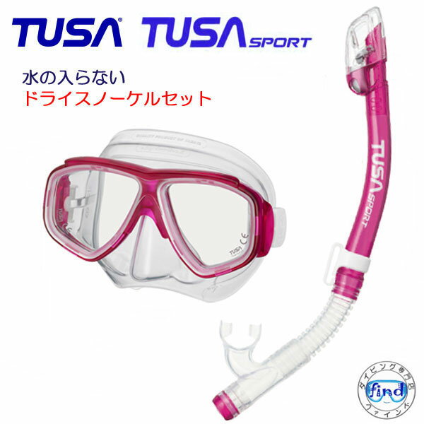 ドライシュノーケル セット　TUSA 水